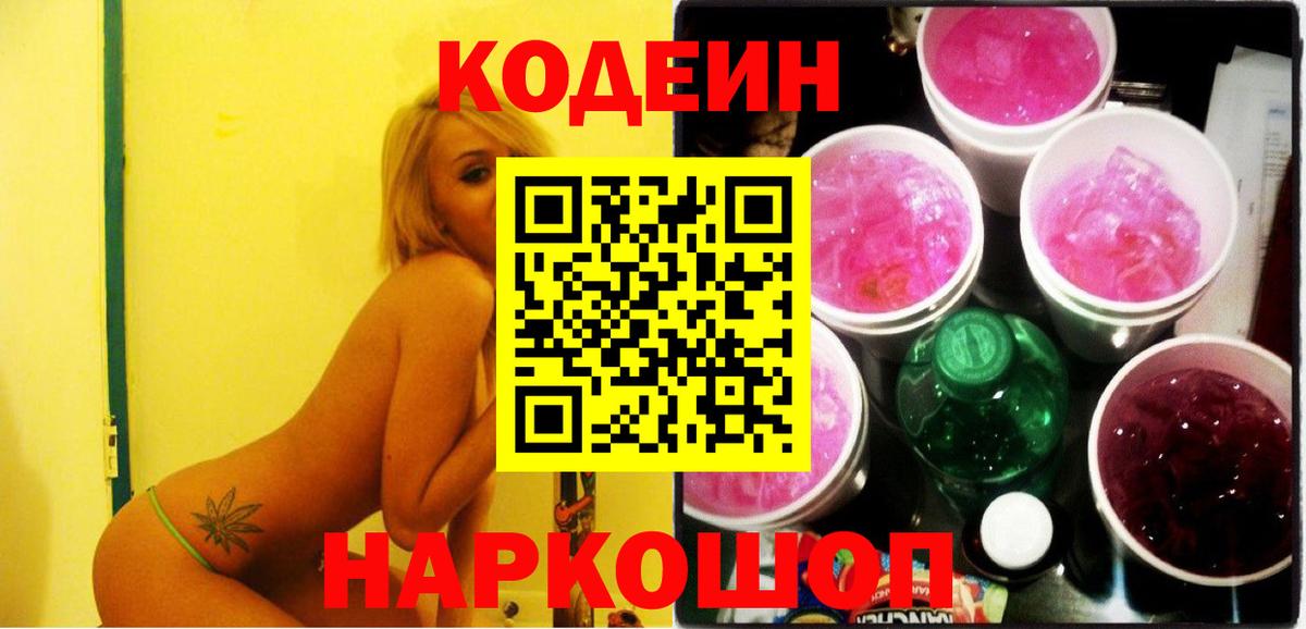 Новоалександровск  Codein Purple Drank  Вход с VPN 